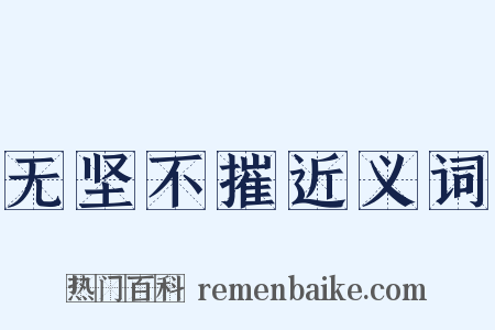 无坚不摧近义词是什么意思的图片
